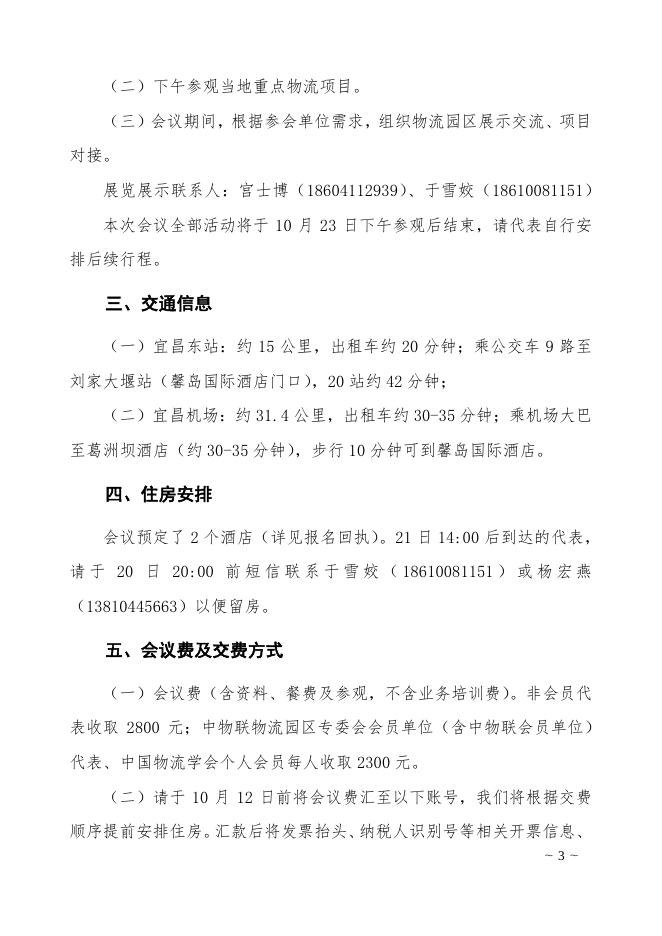 关于召开2021年国家物流枢纽建设联合推进会暨第19次全国物流园区年会的补充通知.pdf