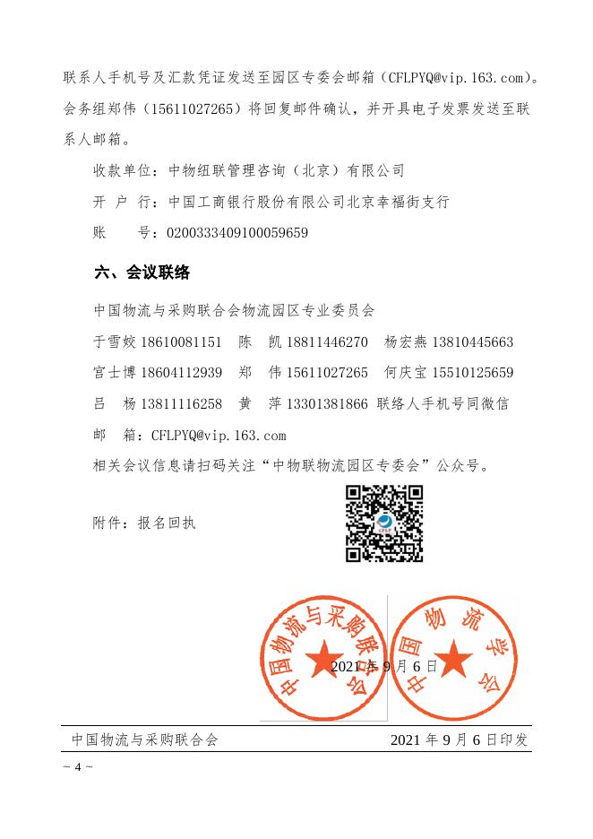 关于召开2021年国家物流枢纽建设联合推进会暨第19次全国物流园区年会的补充通知.pdf