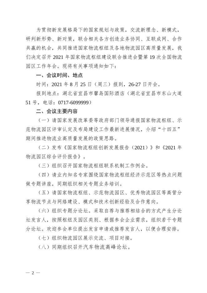 关于召开2021年国家物流枢纽建设联合推进会暨第19次全国物流园区工作年会的通知（物联园区字[2021]76号）.pdf