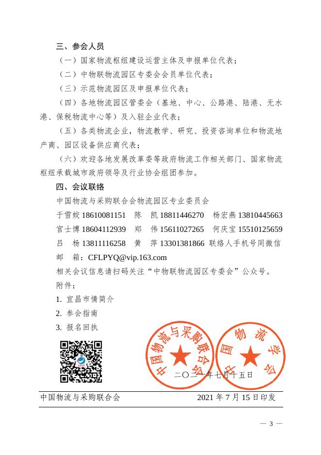关于召开2021年国家物流枢纽建设联合推进会暨第19次全国物流园区工作年会的通知（物联园区字[2021]76号）.pdf