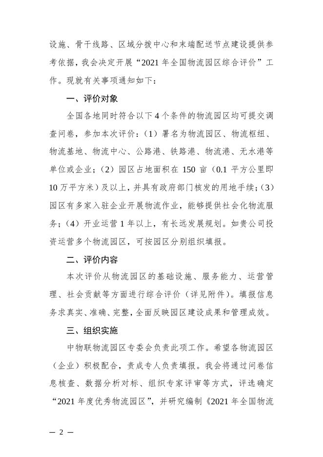 关于开展“2021年全国物流园区综合评价”工作的通知.pdf