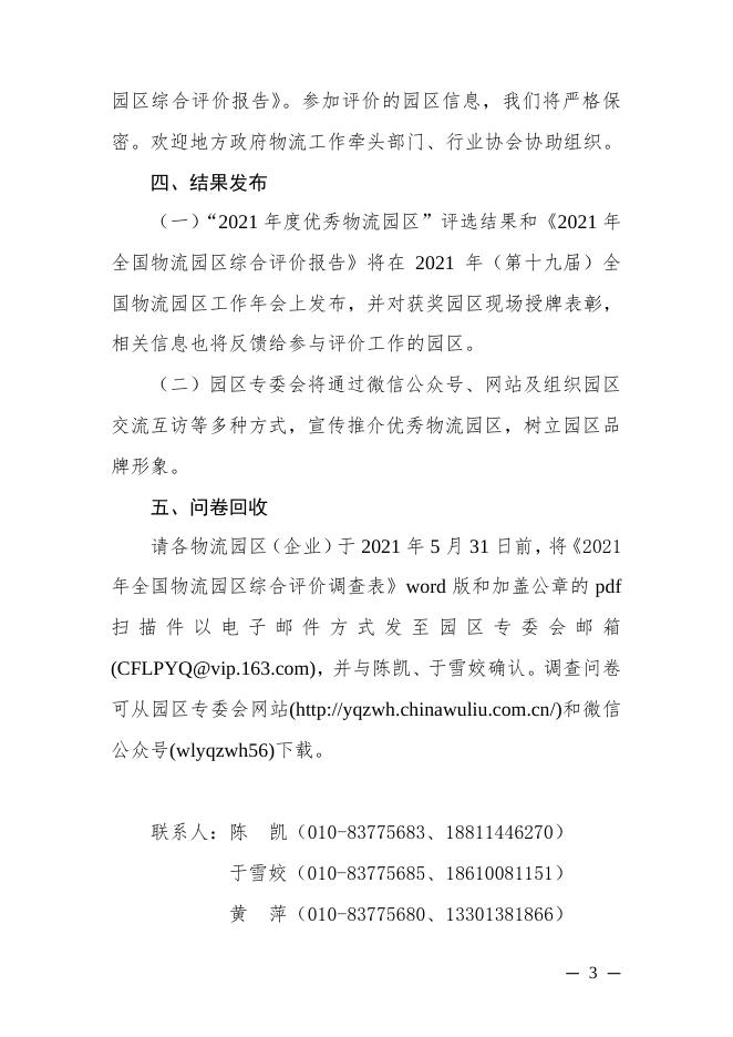 关于开展“2021年全国物流园区综合评价”工作的通知.pdf