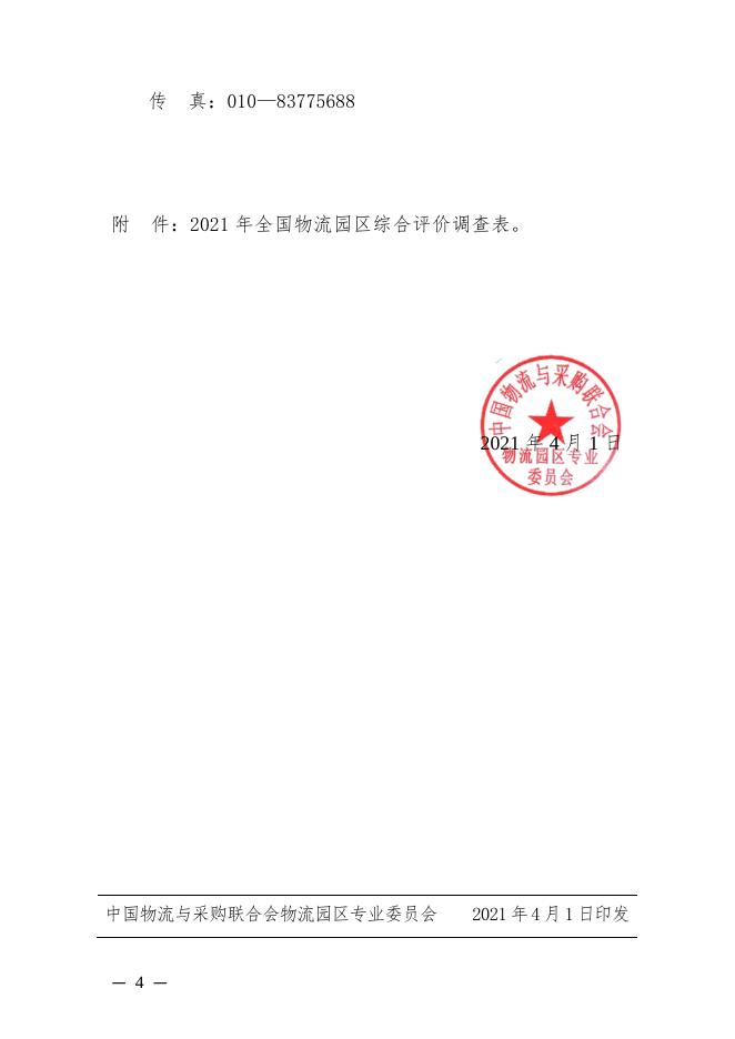 关于开展“2021年全国物流园区综合评价”工作的通知.pdf