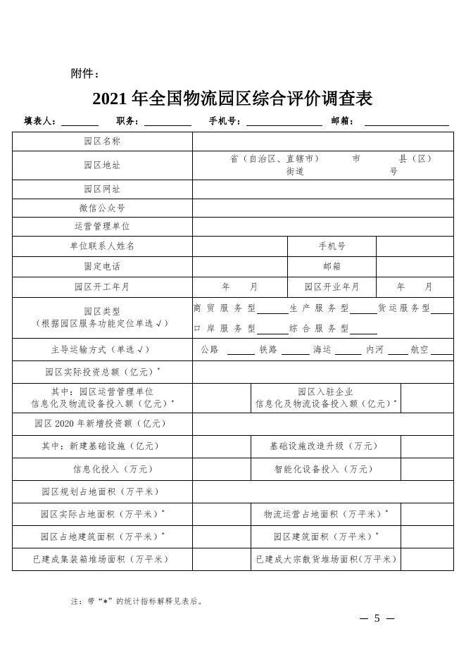 关于开展“2021年全国物流园区综合评价”工作的通知.pdf