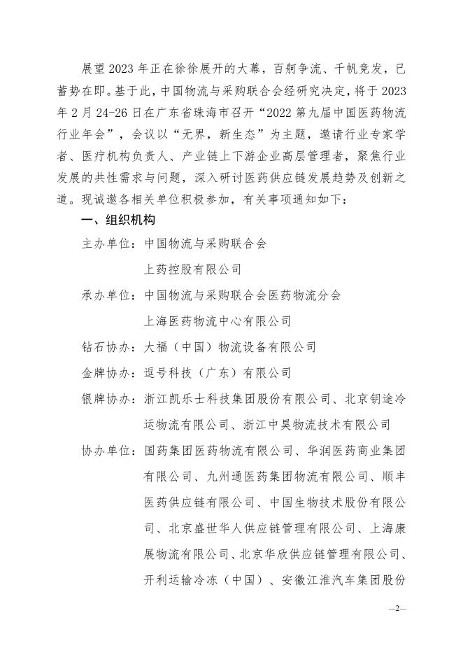 关于召开2022第九届中国医药物流行业年会的通知.pdf