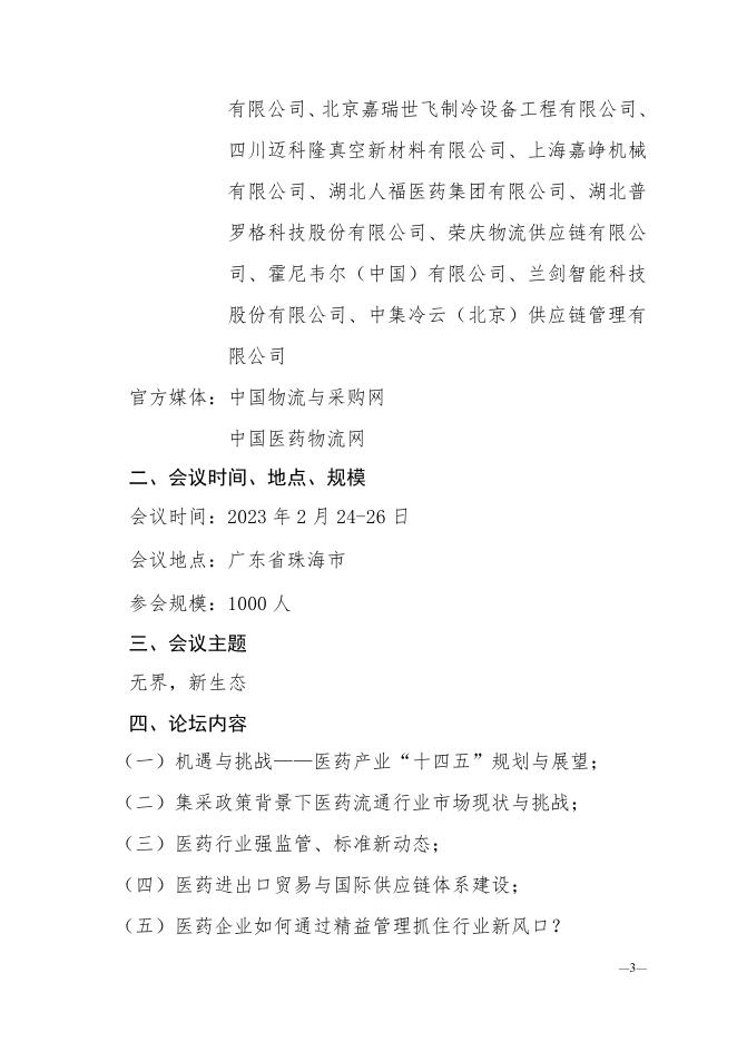 关于召开2022第九届中国医药物流行业年会的通知.pdf