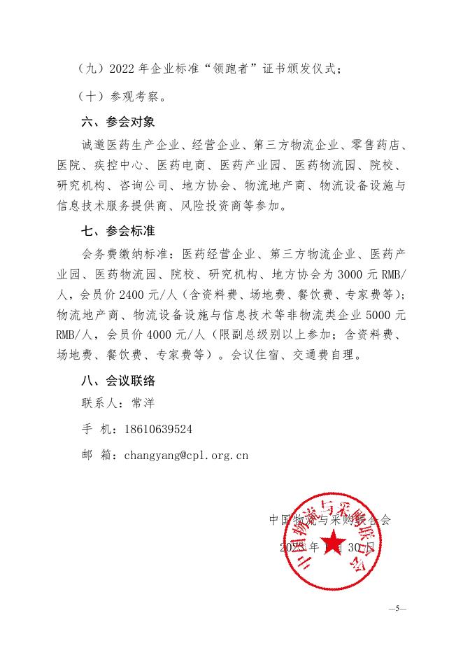 关于召开2022第九届中国医药物流行业年会的通知.pdf