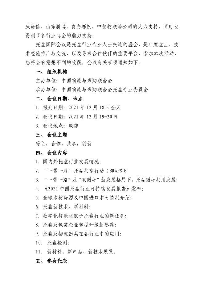 关于召开“第16届中国托盘国际会议暨2021全球托盘企业家年会”的通知_联合会快讯_中国物流与采购网.pdf