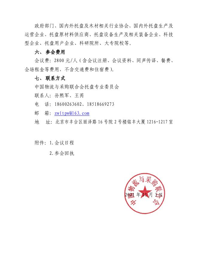 关于召开“第16届中国托盘国际会议暨2021全球托盘企业家年会”的通知_联合会快讯_中国物流与采购网.pdf