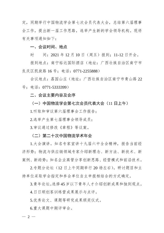 关于召开第二十次中国物流学术年会暨中国物流学会第七次会员代表大会的通知_联合会快讯_中国物流与采购网.pdf