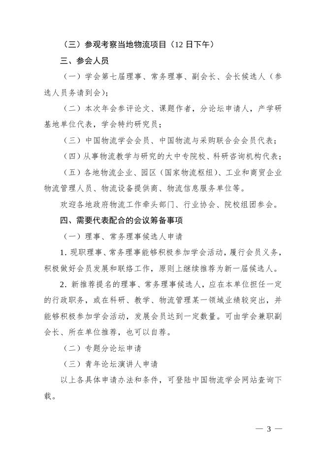 关于召开第二十次中国物流学术年会暨中国物流学会第七次会员代表大会的通知_联合会快讯_中国物流与采购网.pdf