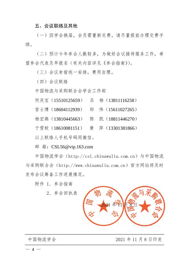 关于召开第二十次中国物流学术年会暨中国物流学会第七次会员代表大会的通知_联合会快讯_中国物流与采购网.pdf