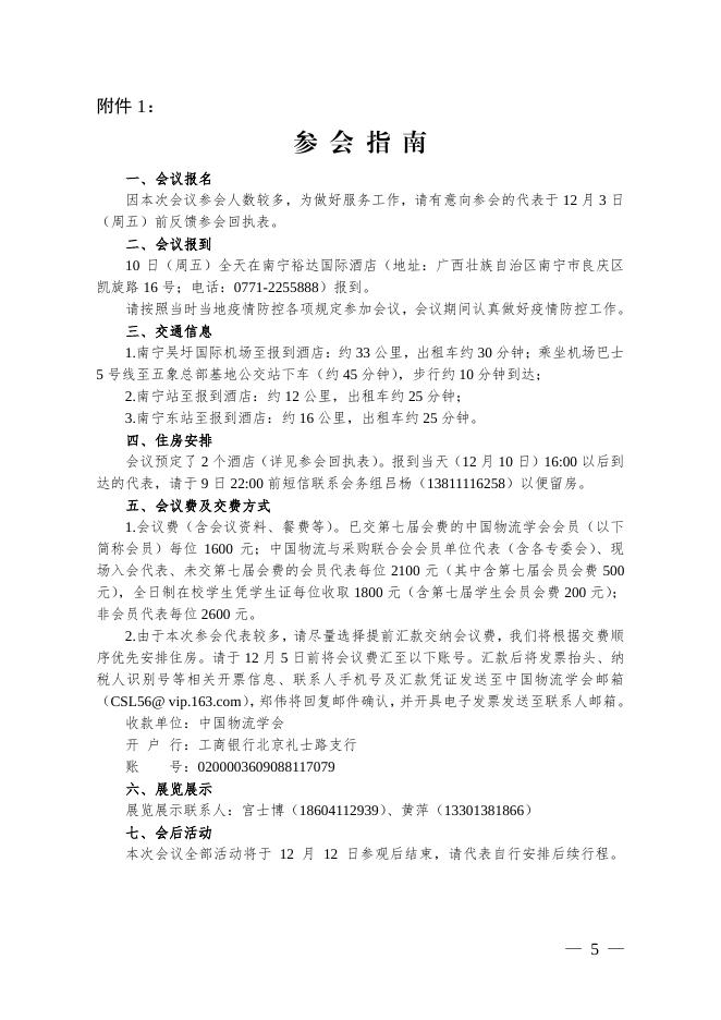 关于召开第二十次中国物流学术年会暨中国物流学会第七次会员代表大会的通知_联合会快讯_中国物流与采购网.pdf