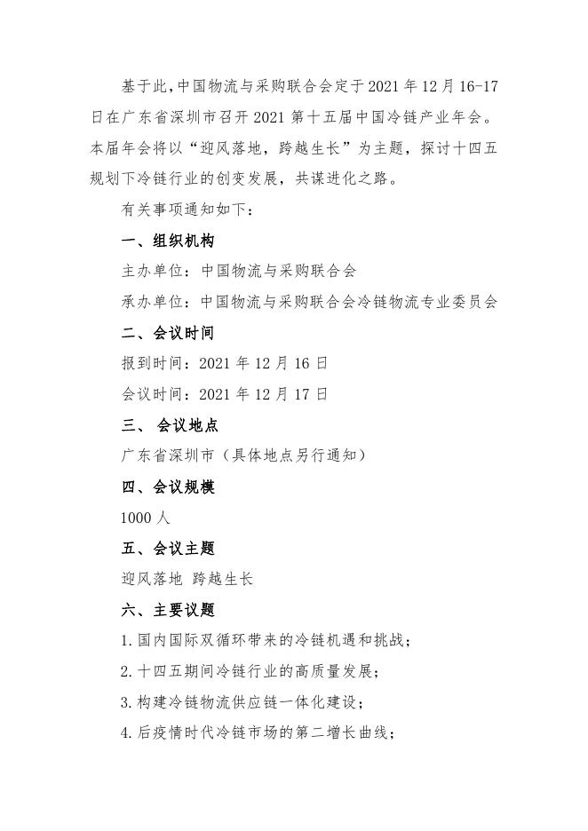 关于召开2021第十五届中国冷链产业年会的通知10.26(1).pdf