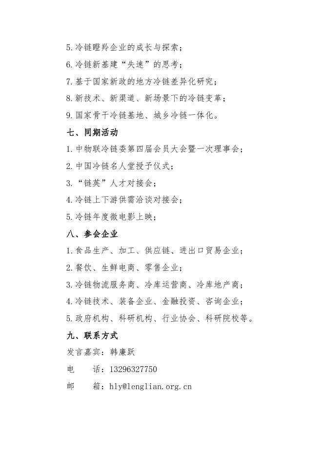 关于召开2021第十五届中国冷链产业年会的通知10.26(1).pdf