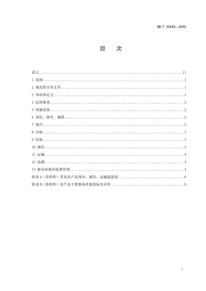 附件1:《农产品产地冷链物流服务规范》国家标准(征求意见稿).docx