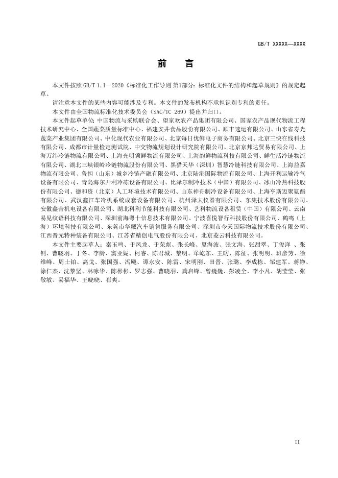 附件1:《农产品产地冷链物流服务规范》国家标准(征求意见稿).docx