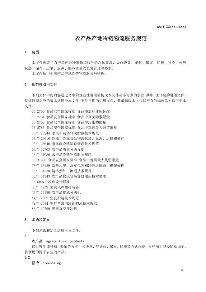 附件1:《农产品产地冷链物流服务规范》国家标准(征求意见稿).docx
