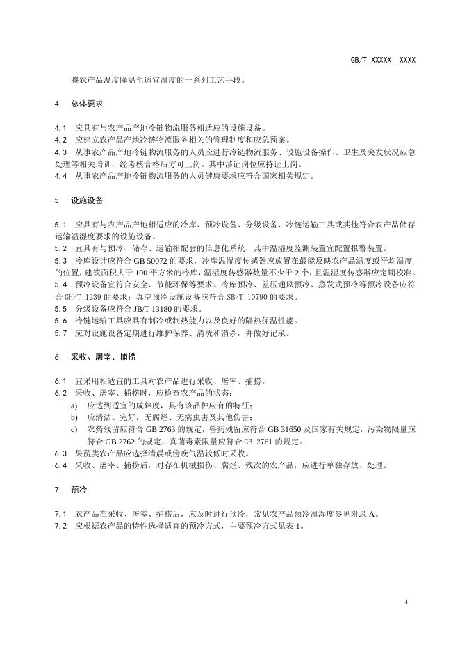 附件1:《农产品产地冷链物流服务规范》国家标准(征求意见稿).docx