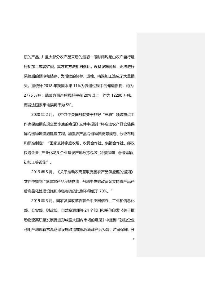 附件2:《农产品产地冷链物流服务规范》国家标准(征求意见稿)编制说明.doc