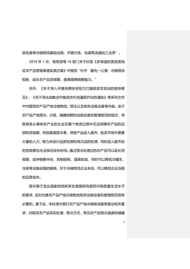 附件2:《农产品产地冷链物流服务规范》国家标准(征求意见稿)编制说明.doc