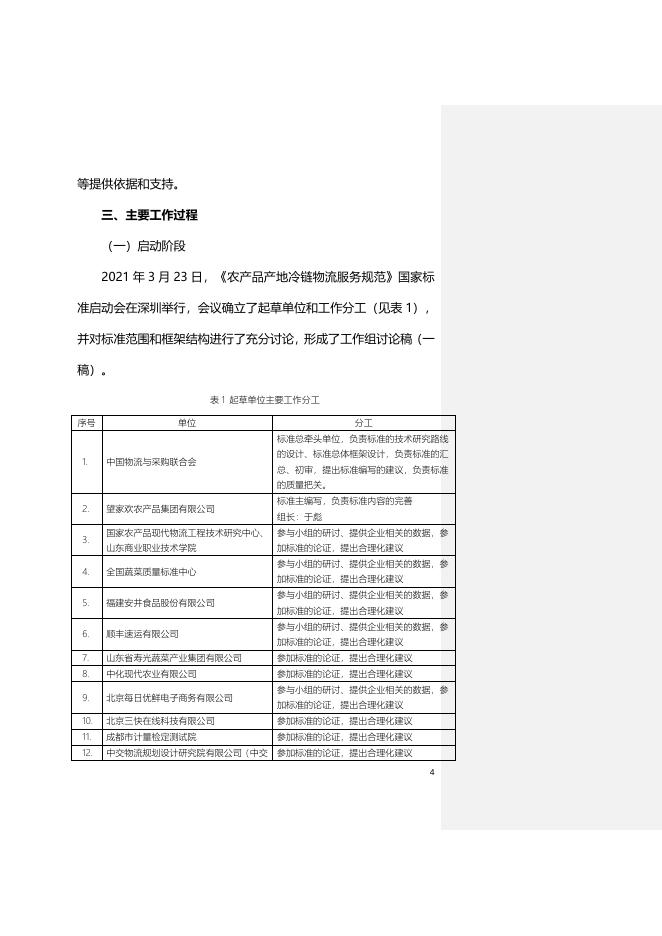 附件2:《农产品产地冷链物流服务规范》国家标准(征求意见稿)编制说明.doc
