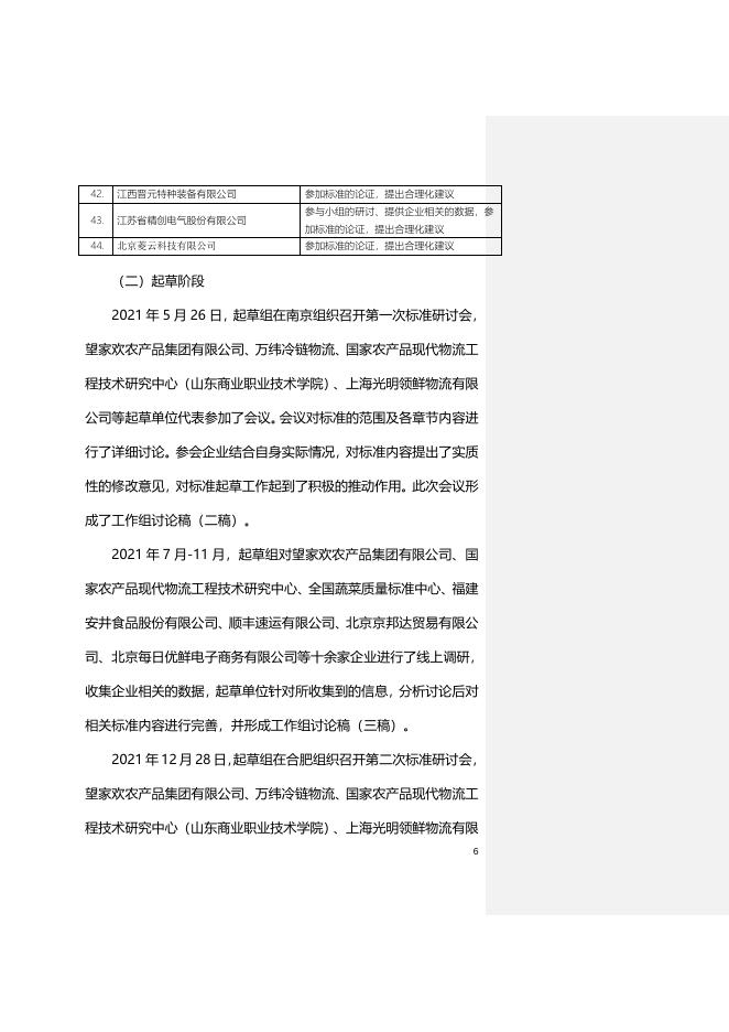 附件2:《农产品产地冷链物流服务规范》国家标准(征求意见稿)编制说明.doc