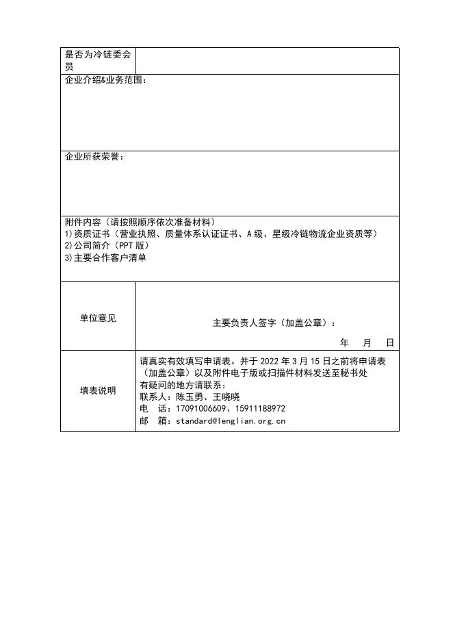 附件:《B2B行业冷链物流服务 - 低温仓储服务和低温运输服务要求》国际标准起草单位申请表.doc