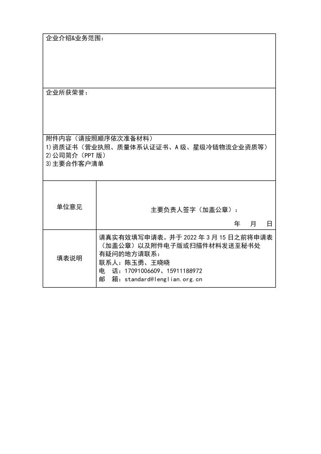 附件:《无接触式冷链物流技术规范》国际标准起草单位申请表.doc