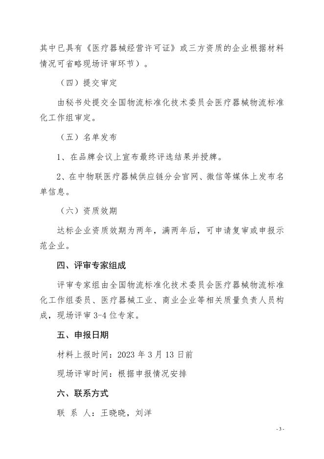 关于申报第二批《体外诊断试剂温控物流服务规范》 行业标准达标企业的通知_标准工作_医药物流分会(医疗器械供应链分会)_中国物流与采购联合会.pdf