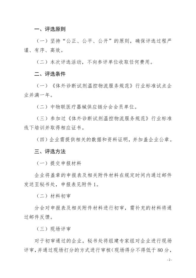 关于申报第二批《体外诊断试剂温控物流服务规范》行业标准达标企业的通知.pdf