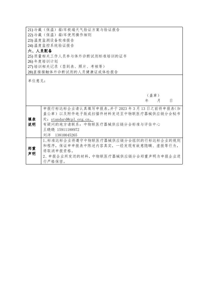 《体外诊断试剂温控物流服务规范》行业标准达标企业(运输型) 申报表.doc