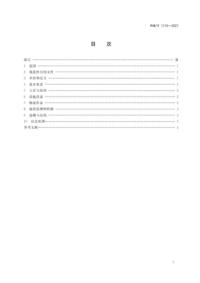 《体外诊断试剂温控物流服务规范》行业标准.pdf
