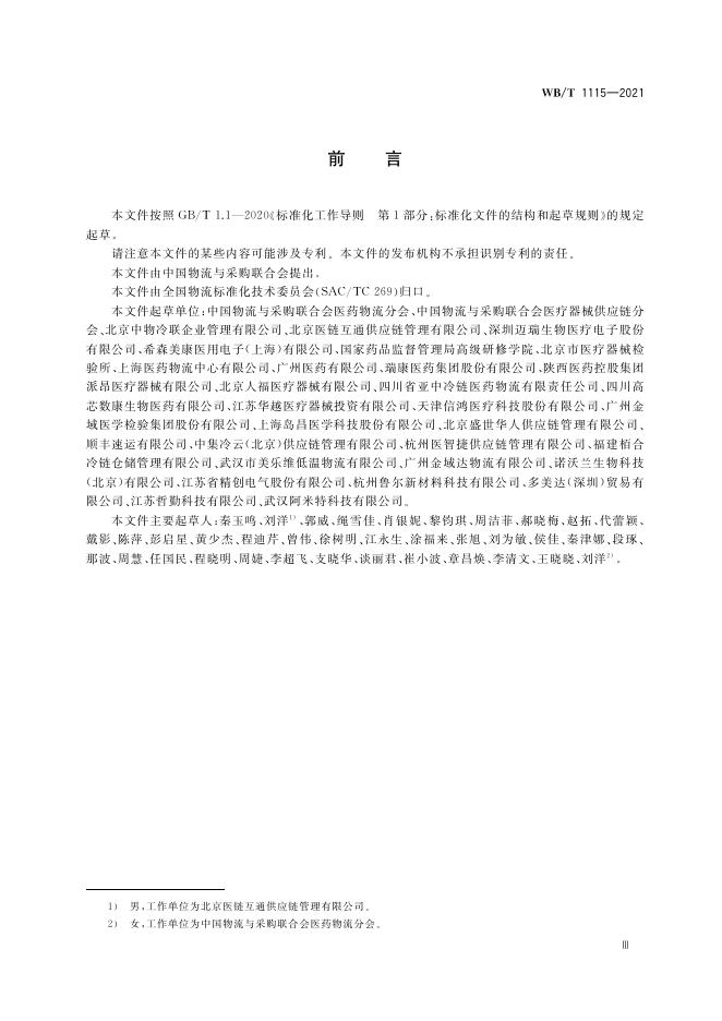 《体外诊断试剂温控物流服务规范》行业标准.pdf