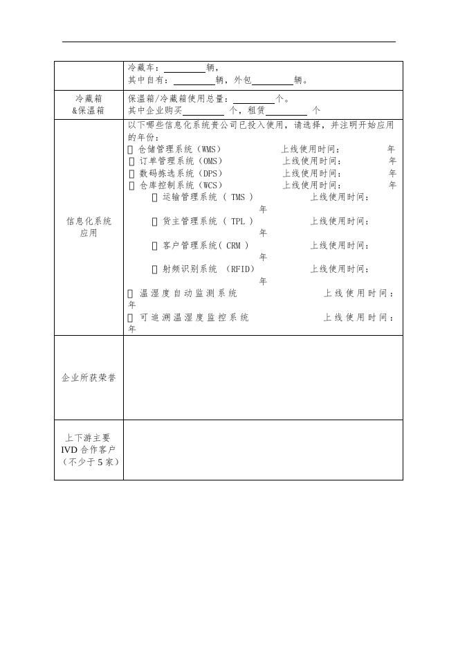 附件1:第四批《体外诊断试剂温控物流服务规范》行业标准试点企业申报书.doc