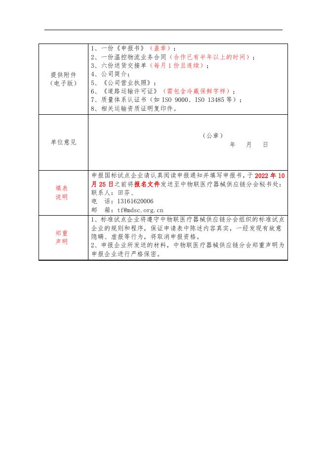 附件1:第四批《体外诊断试剂温控物流服务规范》行业标准试点企业申报书.doc