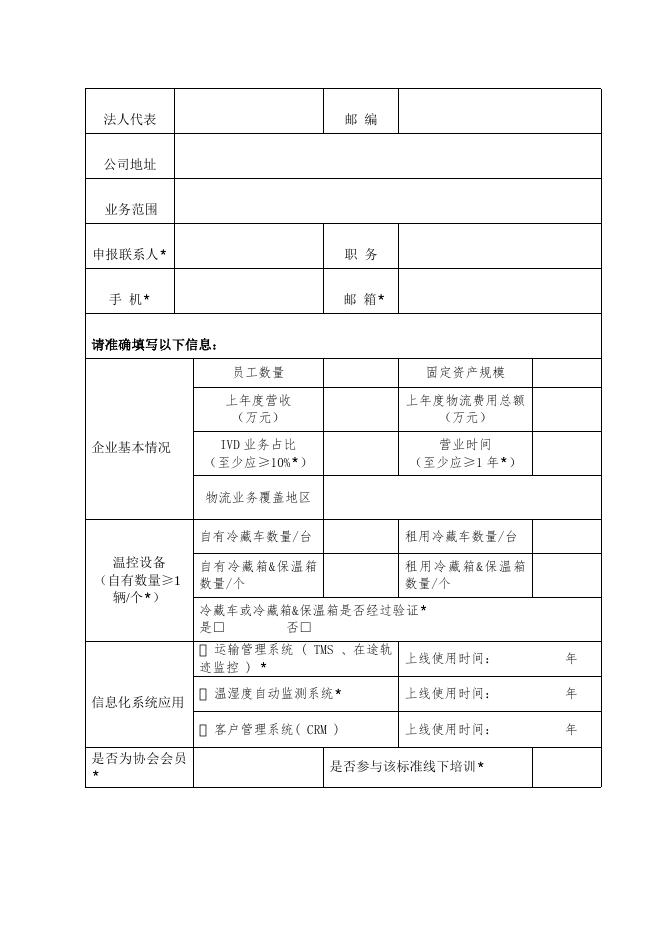 附件1:《体外诊断试剂温控物流服务规范》行业标准达标企业(运输型) 申报表.doc