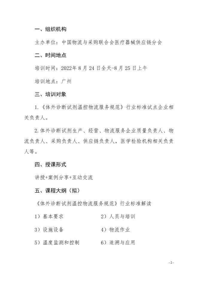 附件1:关于举办《体外诊断试剂温控物流服务规范》行业标准培训的通知.pdf