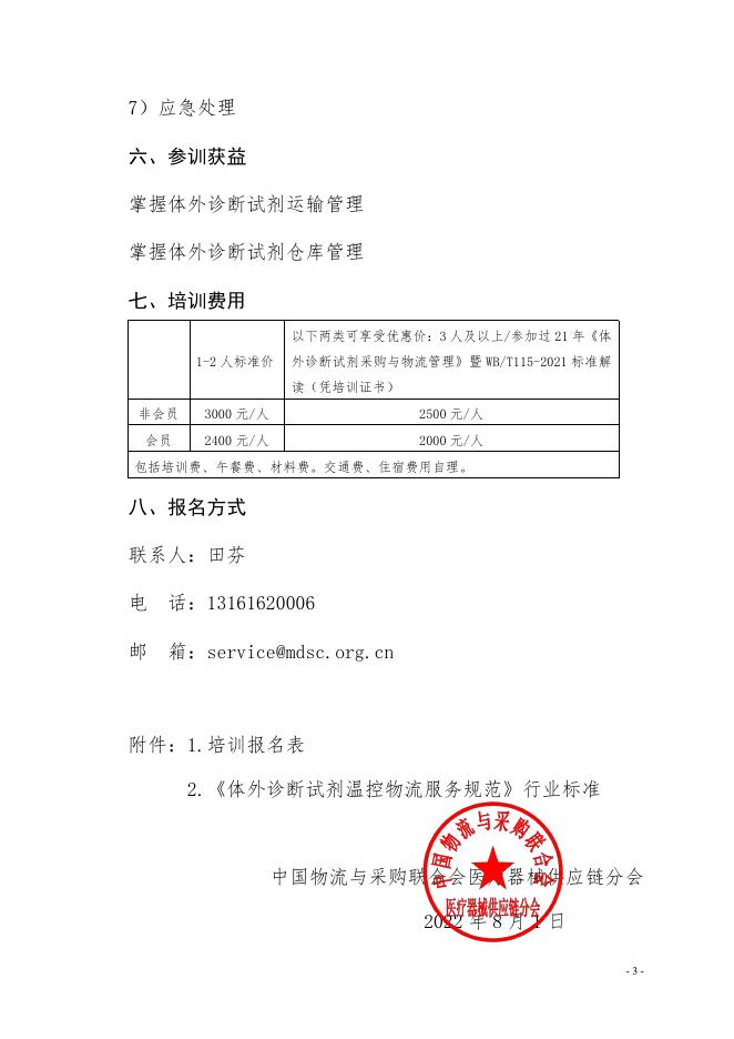 附件1:关于举办《体外诊断试剂温控物流服务规范》行业标准培训的通知.pdf