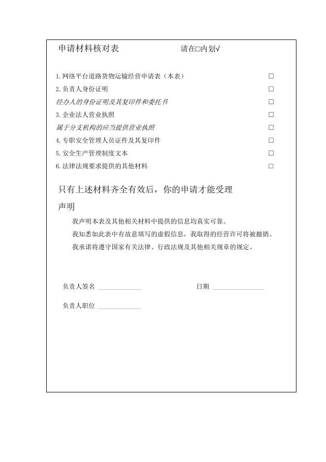 附件2 网络平台道路货物运输经营申请表.doc