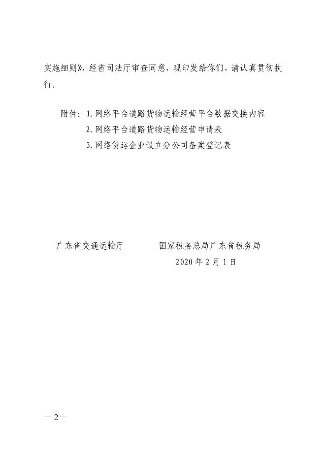 广东省交通运输厅 国家税务总局广东省税务局关于印发网络平台道路货物运输经营管理的实施细则的通知.pdf