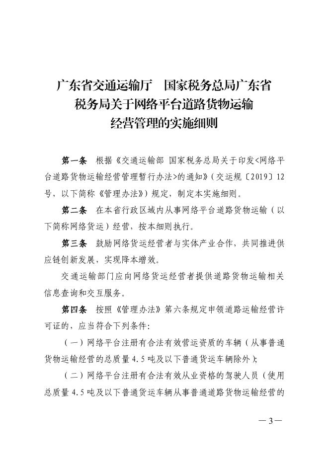 广东省交通运输厅 国家税务总局广东省税务局关于印发网络平台道路货物运输经营管理的实施细则的通知.pdf