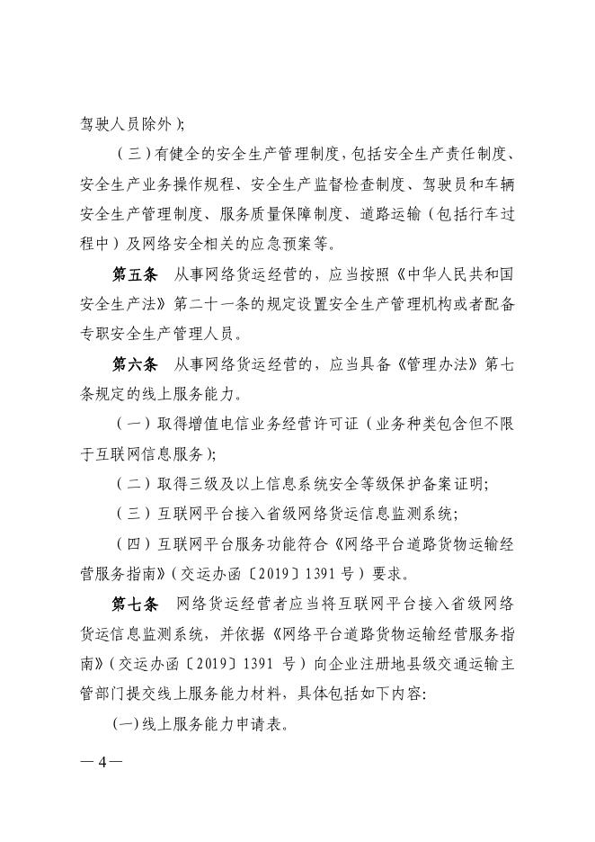 广东省交通运输厅 国家税务总局广东省税务局关于印发网络平台道路货物运输经营管理的实施细则的通知.pdf