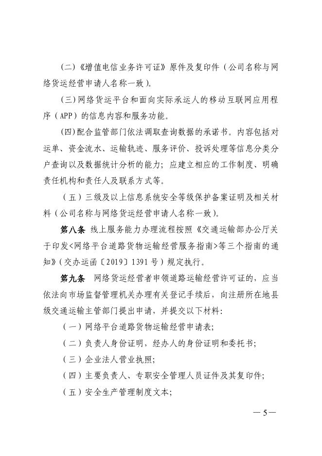 广东省交通运输厅 国家税务总局广东省税务局关于印发网络平台道路货物运输经营管理的实施细则的通知.pdf