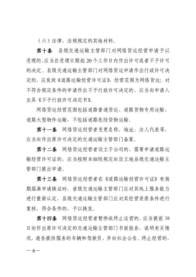 广东省交通运输厅 国家税务总局广东省税务局关于印发网络平台道路货物运输经营管理的实施细则的通知.pdf