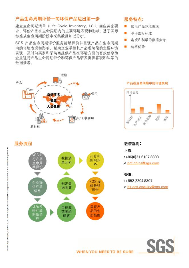 产品生命周期评价服务 pdf0.37.pdf