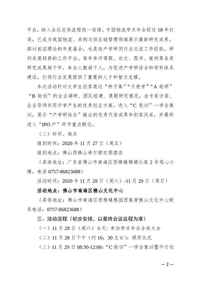 物学字〔2020〕16号:关于2020年第五届日日顺物流创客训练营“C轮训”—学会集训开营的通知.pdf