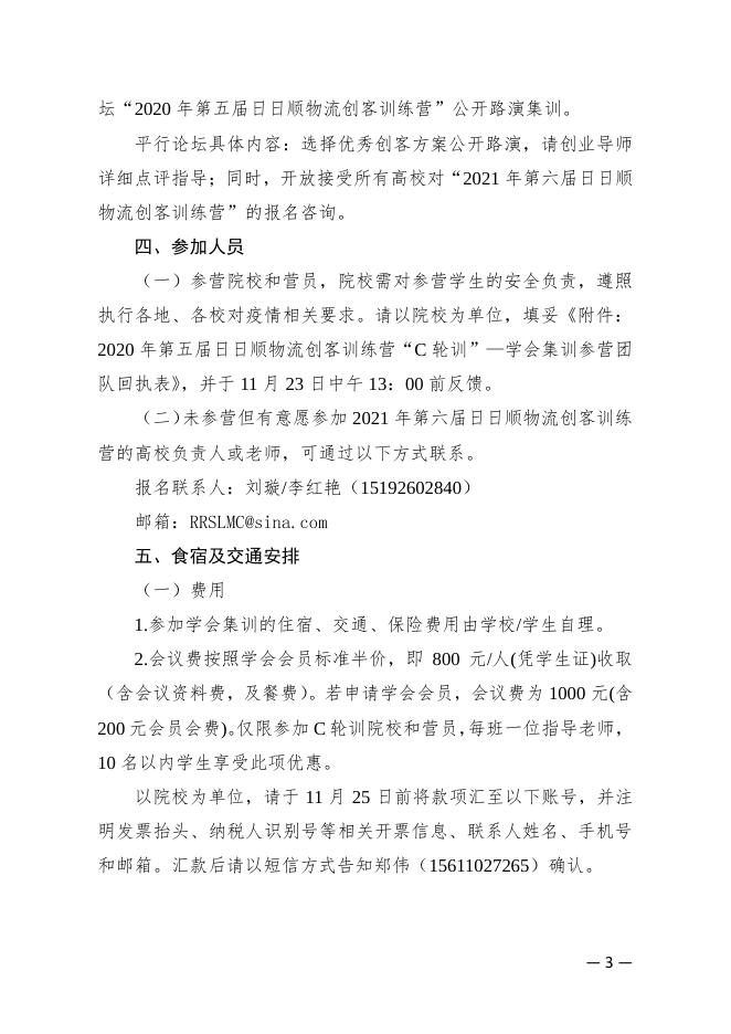 物学字〔2020〕16号:关于2020年第五届日日顺物流创客训练营“C轮训”—学会集训开营的通知.pdf