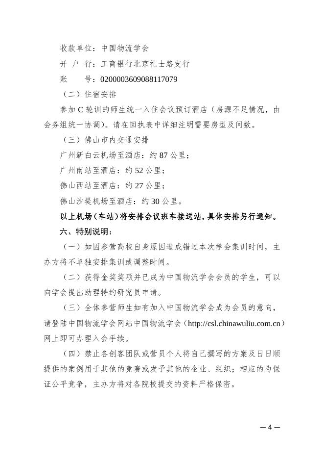 物学字〔2020〕16号:关于2020年第五届日日顺物流创客训练营“C轮训”—学会集训开营的通知.pdf