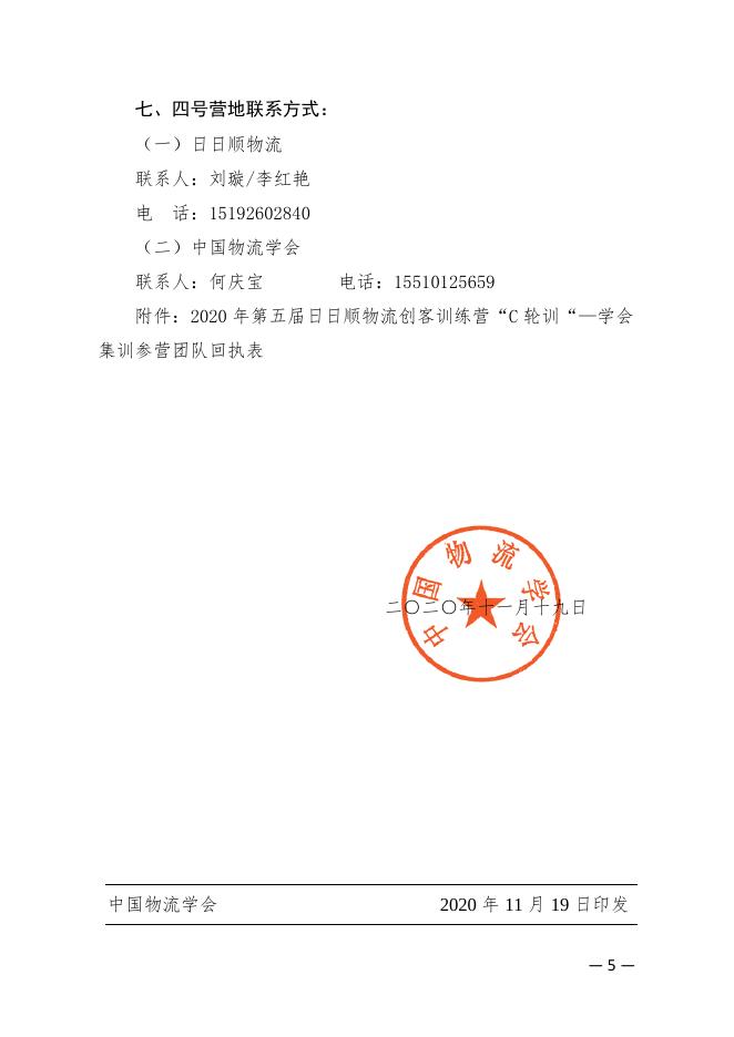 物学字〔2020〕16号:关于2020年第五届日日顺物流创客训练营“C轮训”—学会集训开营的通知.pdf